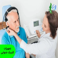 تجهیزات کلینیک شنوایی